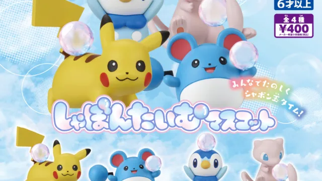 「ポケモン しゃぼんたいむマスコット」全4種｜400円・約4〜5cm、シャボン玉はオーロラ加工