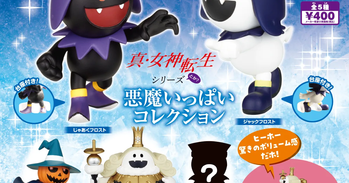 真・女神転生 悪魔いっぱいコレクション 全5種