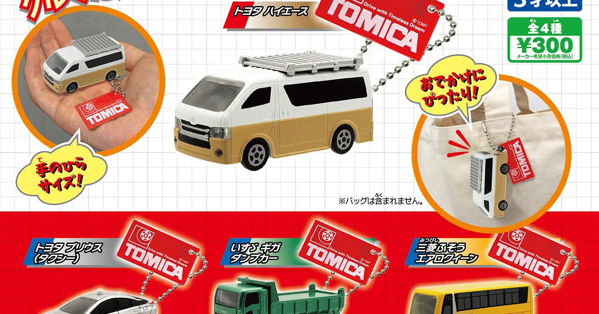 トミカキーホルダー8 全4種