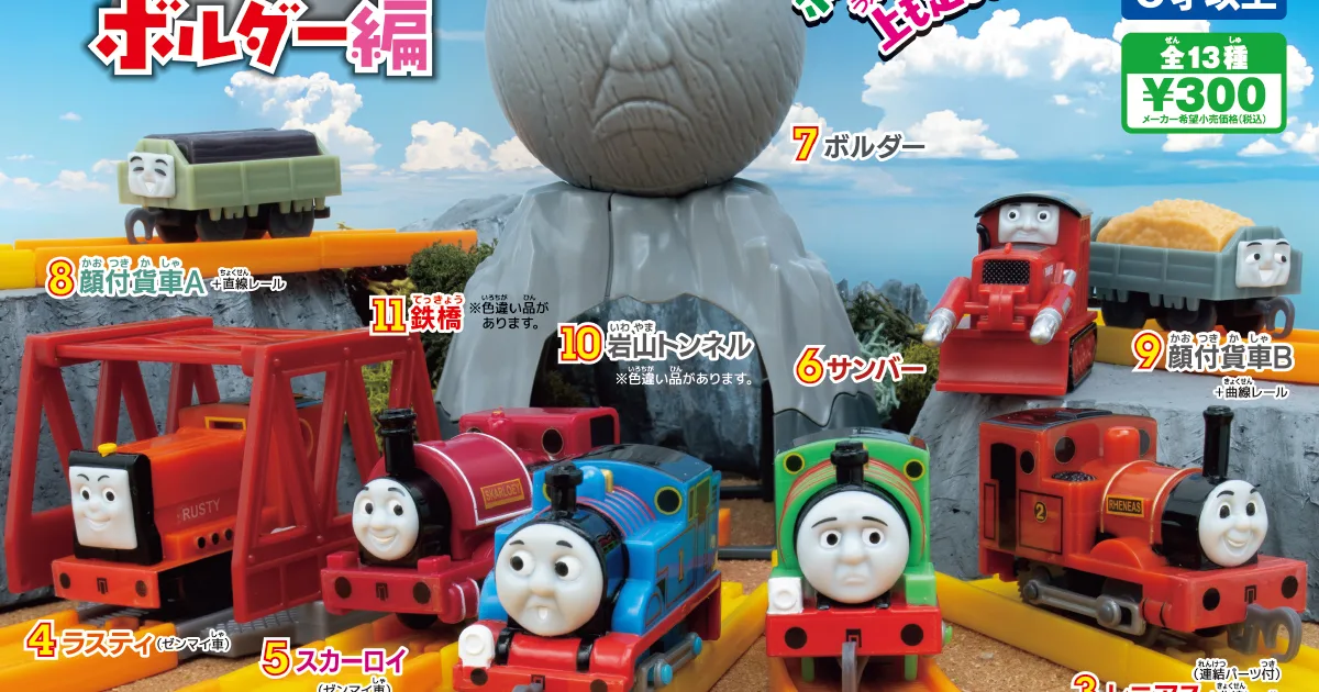 カプセルプラレール きかんしゃトーマス ふしぎないわのボルダー編