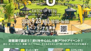 琵琶湖のアウトドアイベント「Catch up OTSU」が9月23日に開催|入場無料・76社68ブース