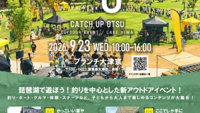 琵琶湖のアウトドアイベント「Catch up OTSU」が9月23日に開催｜入場無料・76社68ブース