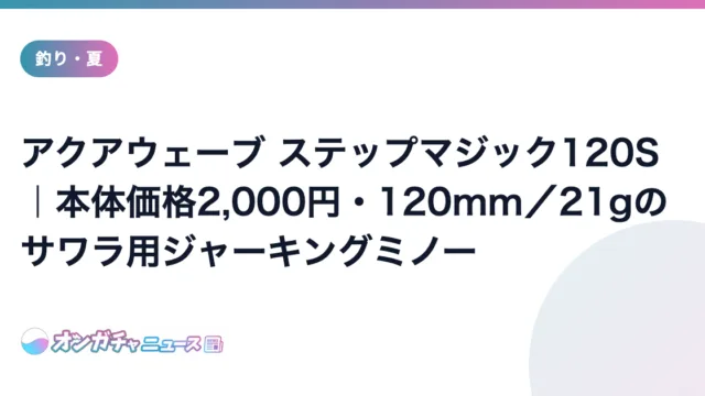 アクアウェーブ ステップマジック120S|本体価格2,000円・120mm/21gのサワラ用ジャーキングミノー のアイキャッチ