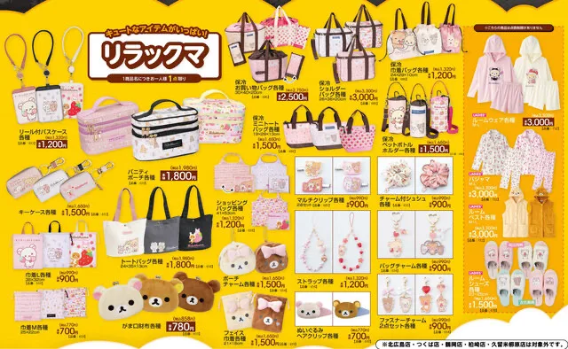 アベイルのリラックマグッズ