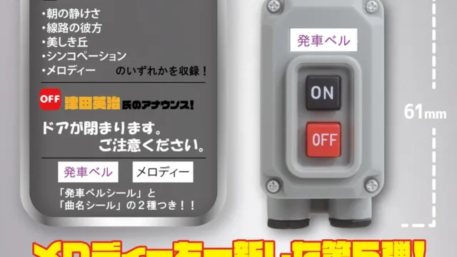 電車の発車ベル スイッチコレクション5 全5種