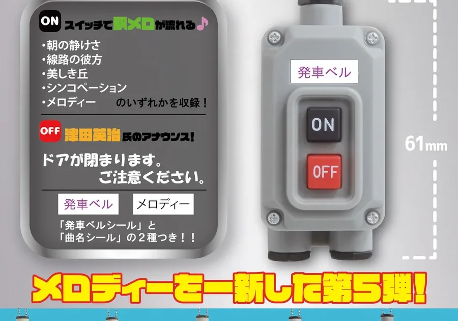 電車の発車ベル スイッチコレクション5 全5種