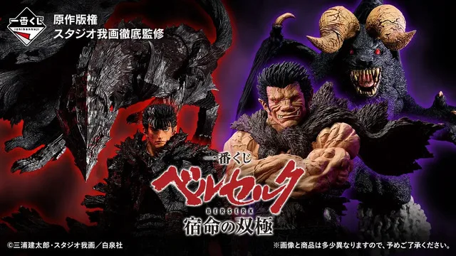ichiban-kuji-berserk-soukyoku のアイキャッチ