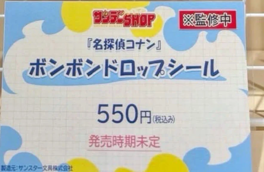 展示の看板。550円（税込み）、発売時期未定、※監修中