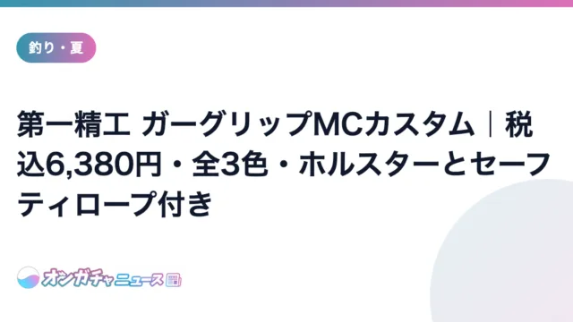 第一精工 ガーグリップMCカスタム|税込6,380円・全3色・ホルスターとセーフティロープ付き のアイキャッチ