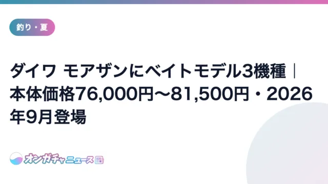 ダイワ モアザンにベイトモデル3機種|本体価格76,000円〜81,500円・2026年9月登場 のアイキャッチ