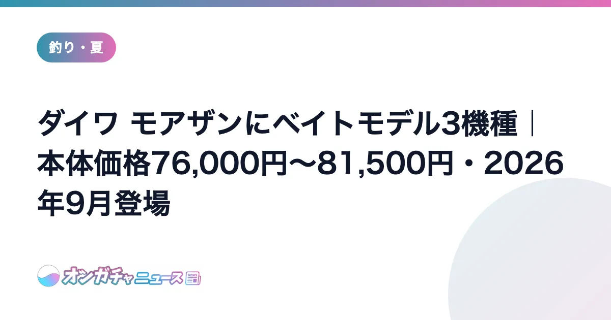 ダイワ モアザンにベイトモデル3機種｜本体価格76,000円〜81,500円・2026年9月登場 のアイキャッチ