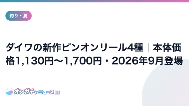 ダイワの新作ピンオンリール4種|本体価格1,130円〜1,700円・2026年9月登場 のアイキャッチ