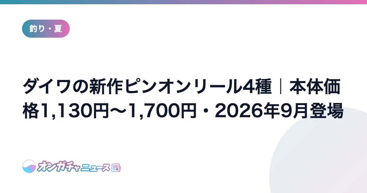 ダイワの新作ピンオンリール4種｜本体価格1,130円〜1,700円・2026年9月登場 のアイキャッチ