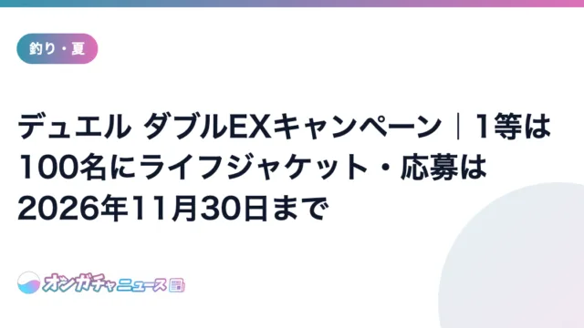 デュエル ダブルEXキャンペーン｜1等は100名にライフジャケット・応募は2026年11月30日まで のアイキャッチ