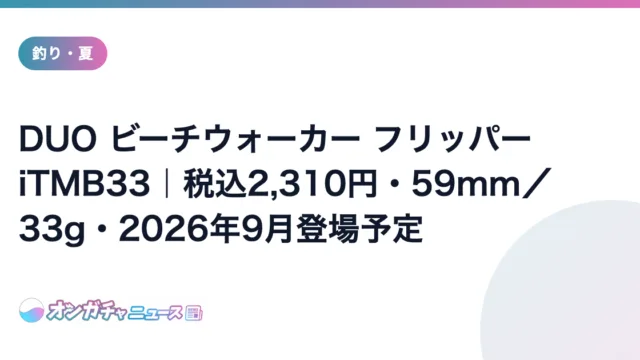 DUO ビーチウォーカー フリッパー iTMB33|税込2,310円・59mm/33g・2026年9月登場予定 のアイキャッチ