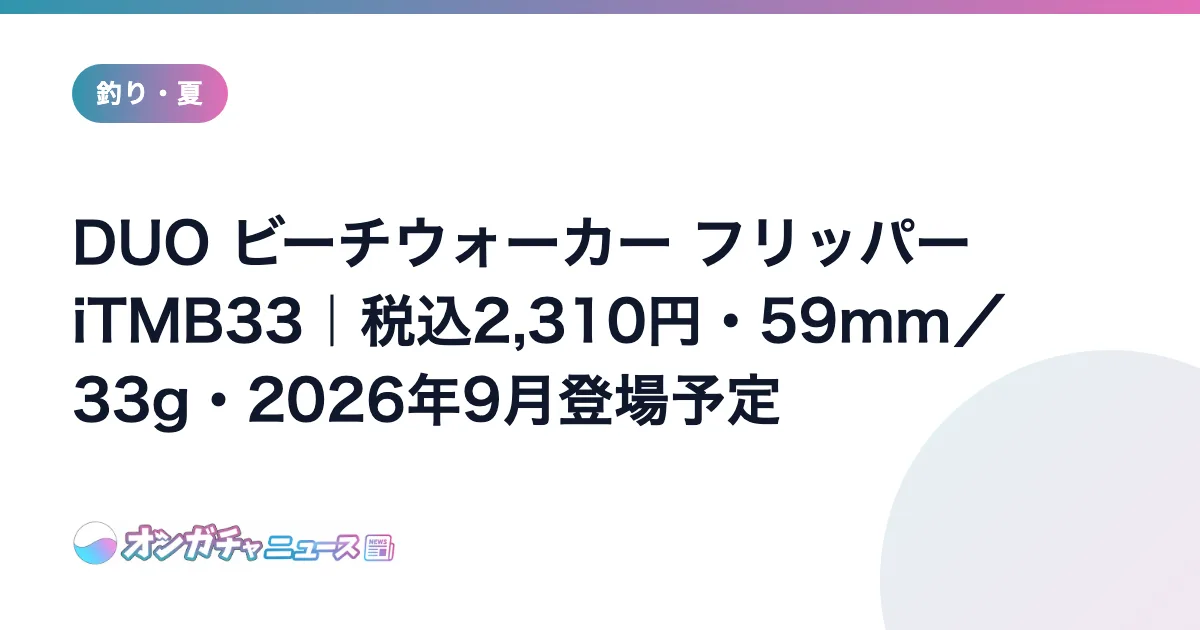 DUO ビーチウォーカー フリッパー iTMB33｜税込2,310円・59mm／33g・2026年9月登場予定 のアイキャッチ