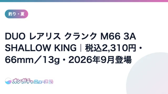 DUO レアリス クランク M66 3A SHALLOW KING｜税込2,310円・66mm／13g・2026年9月登場 のアイキャッチ