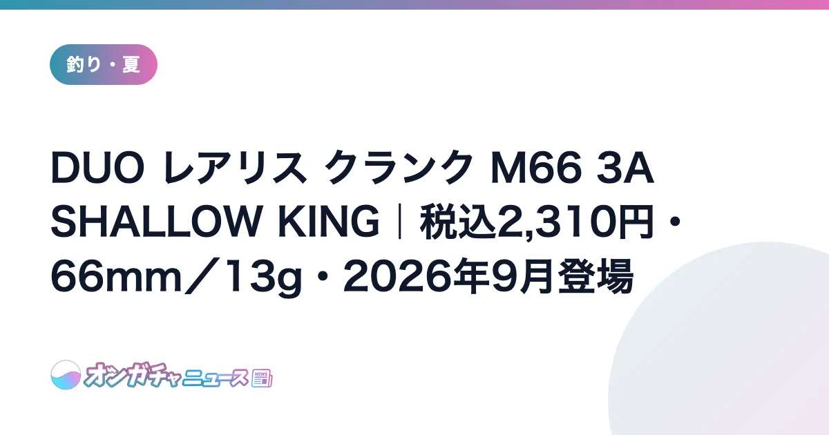 DUO レアリス クランク M66 3A SHALLOW KING｜税込2,310円・66mm／13g・2026年9月登場 のアイキャッチ