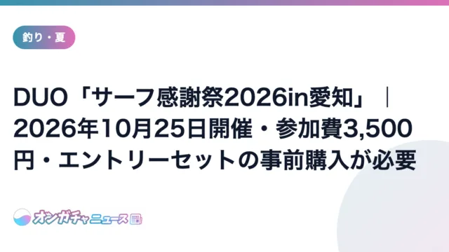 DUO「サーフ感謝祭2026in愛知」｜2026年10月25日開催・参加費3,500円・エントリーセットの事前購入が必要 のアイキャッチ