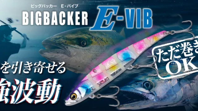ジャッカル「ビッグバッカー E-バイブ」全2サイズ｜1,375円・1,430円・ショアジギ専用のメタルバイブ