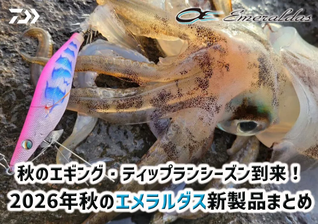 ダイワ エメラルダス 2026年秋の新製品