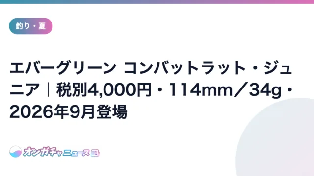 エバーグリーン コンバットラット・ジュニア|税別4,000円・114mm/34g・2026年9月登場 のアイキャッチ