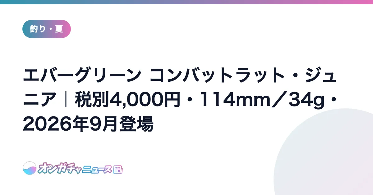 エバーグリーン コンバットラット・ジュニア｜税別4,000円・114mm／34g・2026年9月登場 のアイキャッチ