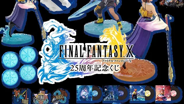 ff10-25th-kuji のアイキャッチ