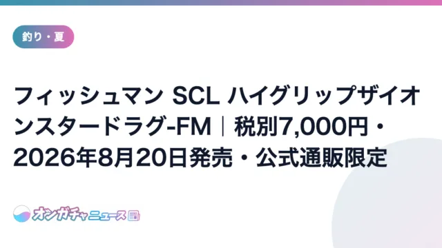 フィッシュマン SCL ハイグリップザイオンスタードラグ-FM|税別7,000円・2026年8月20日発売・公式通販限定 のアイキャッチ