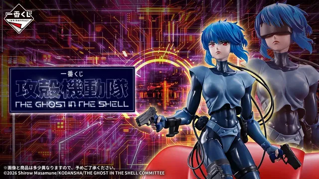 一番くじ 攻殻機動隊 THE GHOST IN THE SHELL A賞の草薙素子＆フチコマ