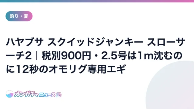 ハヤブサ スクイッドジャンキー スローサーチ2｜税別900円・2.5号は1m沈むのに12秒のオモリグ専用エギ のアイキャッチ
