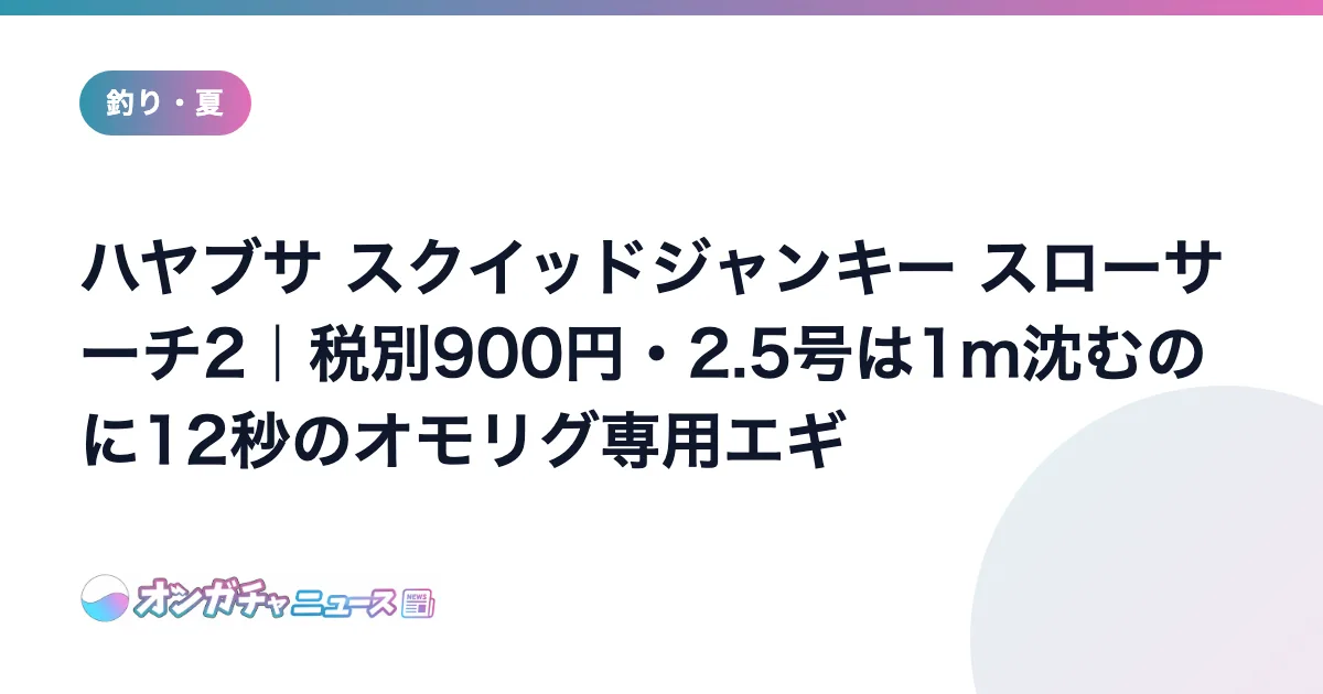 ハヤブサ スクイッドジャンキー スローサーチ2｜税別900円・2.5号は1m沈むのに12秒のオモリグ専用エギ のアイキャッチ