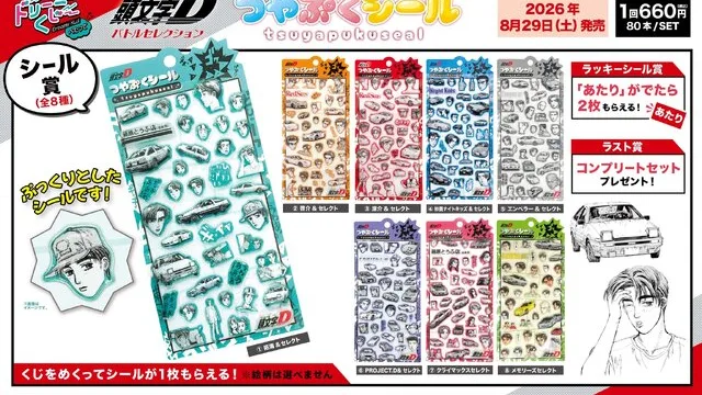 initial-d-tsuyapuku-seal-kuji のアイキャッチ