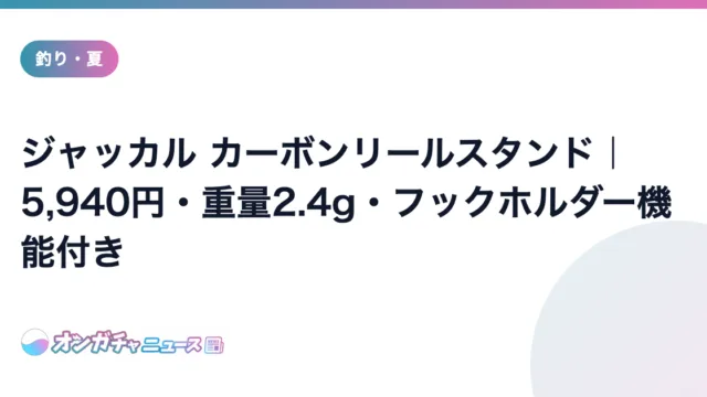 ジャッカル カーボンリールスタンド|5,940円・重量2.4g・フックホルダー機能付き のアイキャッチ