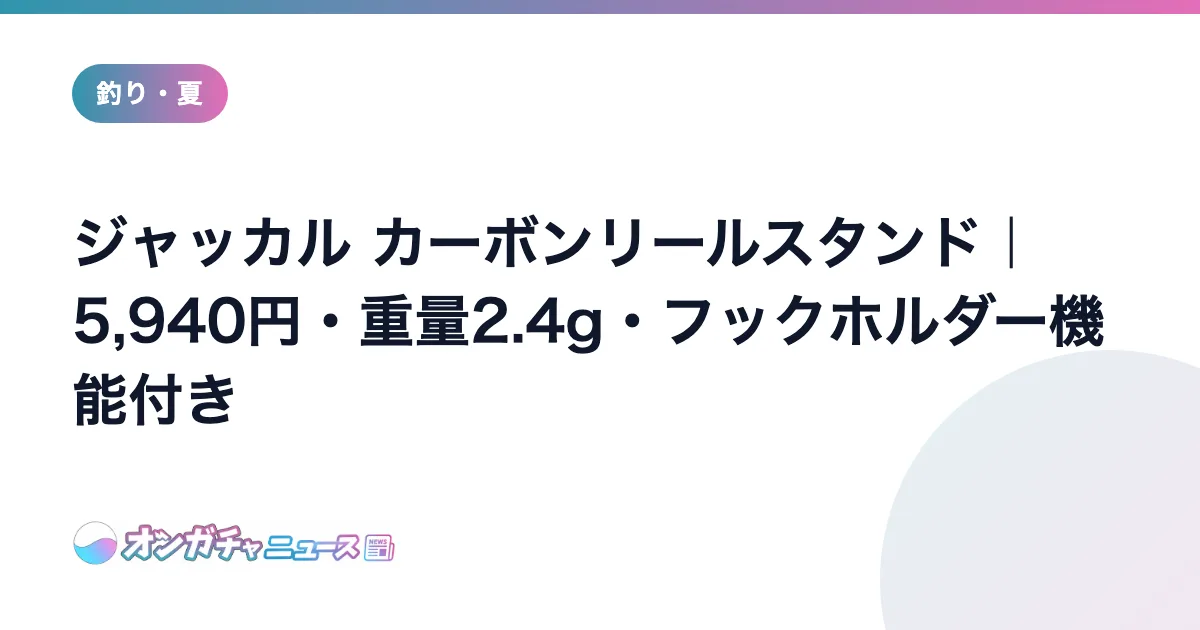 ジャッカル カーボンリールスタンド｜5,940円・重量2.4g・フックホルダー機能付き のアイキャッチ