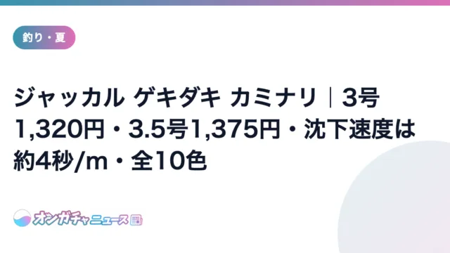 ジャッカル ゲキダキ カミナリ|3号1,320円・3.5号1,375円・沈下速度は約4秒/m・全10色 のアイキャッチ