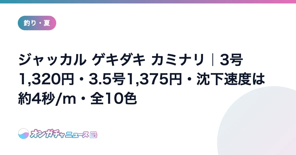 ジャッカル ゲキダキ カミナリ｜3号1,320円・3.5号1,375円・沈下速度は約4秒/m・全10色 のアイキャッチ