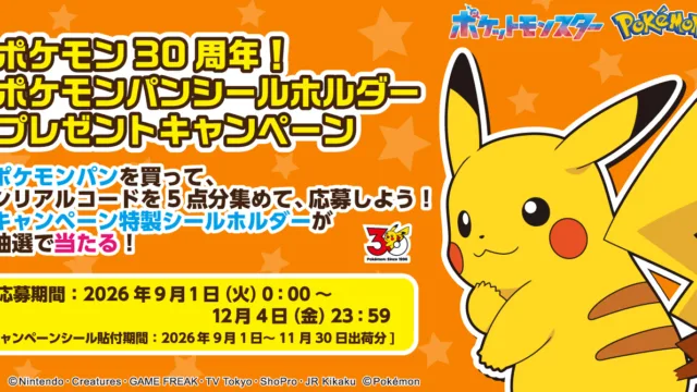 ポケモン30周年のポケモンパンシールホルダーが13,500名に当たる|全9種・応募は12月4日まで