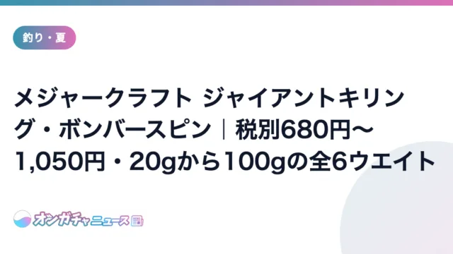 メジャークラフト ジャイアントキリング・ボンバースピン｜税別680円〜1,050円・20gから100gの全6ウエイト のアイキャッチ