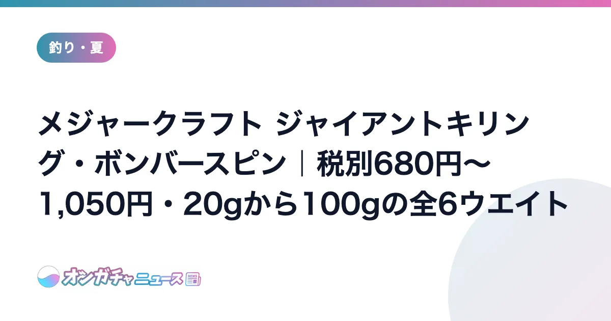 メジャークラフト ジャイアントキリング・ボンバースピン｜税別680円〜1,050円・20gから100gの全6ウエイト のアイキャッチ