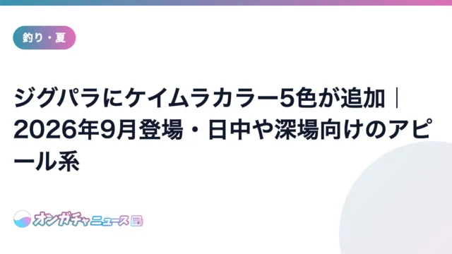 ジグパラにケイムラカラー5色が追加｜2026年9月登場・日中や深場向けのアピール系 のアイキャッチ
