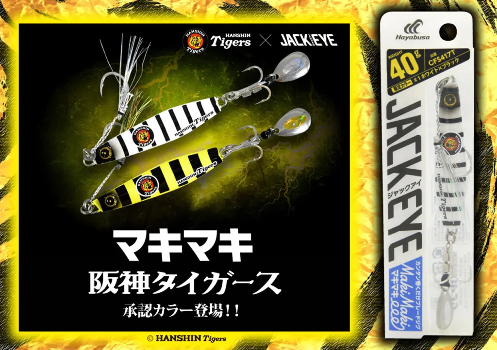 ジャックアイマキマキ 阪神タイガースカラー