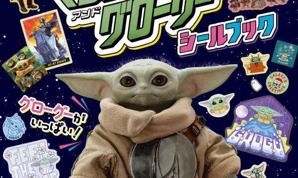 「マンダロリアン・アンド・グローグー シールブック」|1,320円・シール270枚・2026年11月26日発売