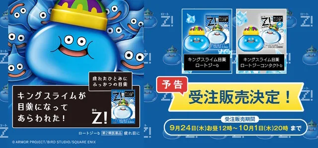 ドラゴンクエスト40周年 キングスライム×Z！コラボ目薬