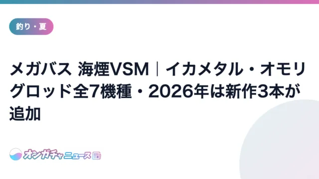 メガバス 海煙VSM｜イカメタル・オモリグロッド全7機種・2026年は新作3本が追加 のアイキャッチ
