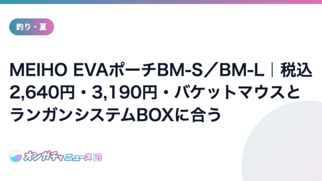 MEIHO EVAポーチBM-S／BM-L｜税込2,640円・3,190円・バケットマウスとランガンシステムBOXに合う のアイキャッチ