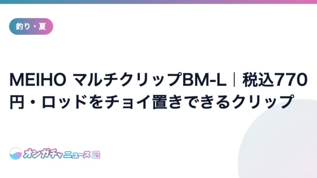 MEIHO マルチクリップBM-L｜税込770円・ロッドをチョイ置きできるクリップ のアイキャッチ