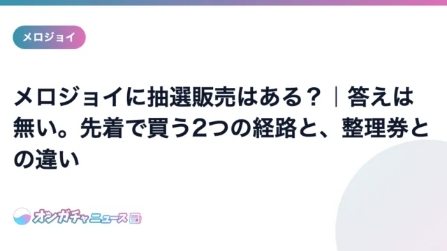 メロジョイに抽選販売はある?|答えは無い。先着で買う2つの経路と、整理券との違い のアイキャッチ