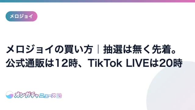 メロジョイの買い方|抽選は無く先着。公式通販は12時、TikTok LIVEは20時 のアイキャッチ