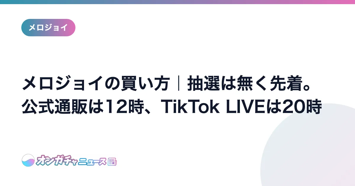 メロジョイの買い方｜抽選は無く先着。公式通販は12時、TikTok LIVEは20時 のアイキャッチ